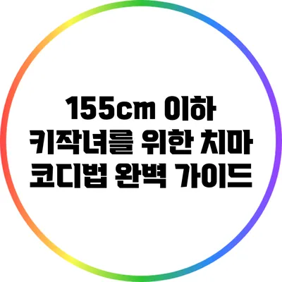 155cm 이하 키작녀를 위한 치마 코디법 완벽 가이드