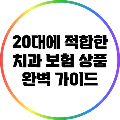 20대에 적합한 치과 보험 상품 완벽 가이드