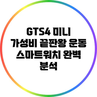 GTS4 미니: 가성비 끝판왕 운동 스마트워치 완벽 분석