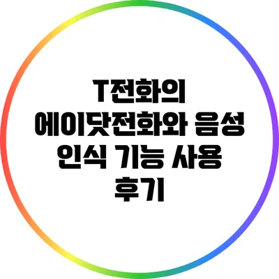 T전화의 에이닷전화와 음성 인식 기능 사용 후기