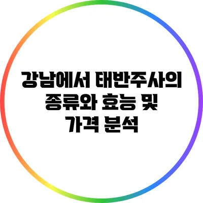 강남에서 태반주사의 종류와 효능 및 가격 분석