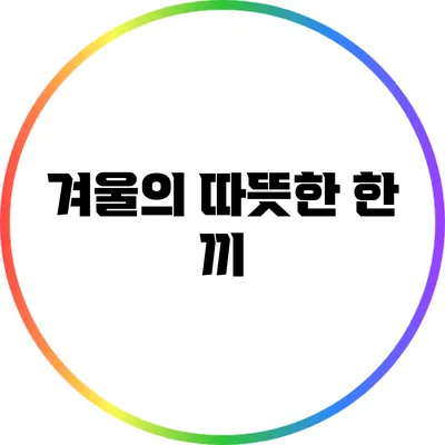 겨울의 따뜻한 한 끼