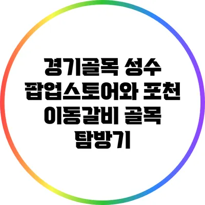 경기골목 성수 팝업스토어와 포천 이동갈비 골목 탐방기
