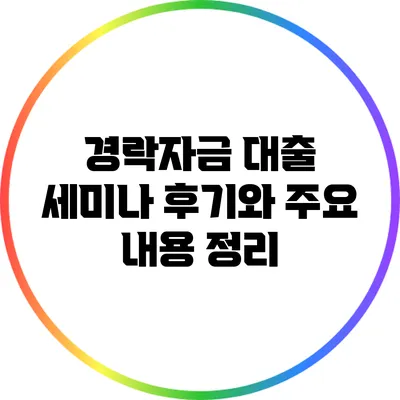 경락자금 대출 세미나 후기와 주요 내용 정리