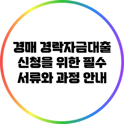 경매 경락자금대출 신청을 위한 필수 서류와 과정 안내