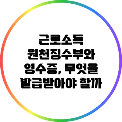 근로소득 원천징수부와 영수증, 무엇을 발급받아야 할까?