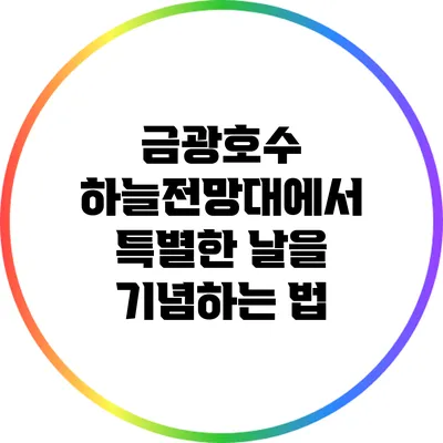 금광호수 하늘전망대에서 특별한 날을 기념하는 법