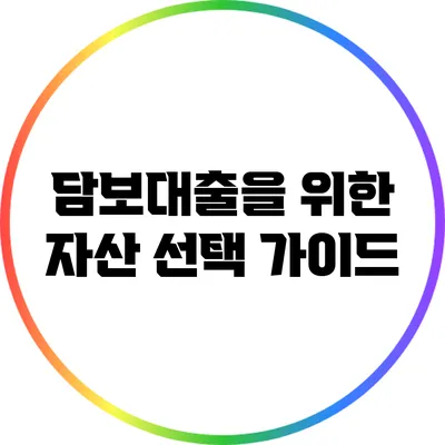 담보대출을 위한 자산 선택 가이드