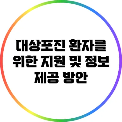 대상포진 환자를 위한 지원 및 정보 제공 방안