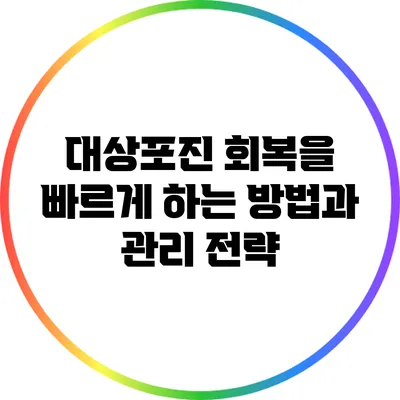 대상포진 회복을 빠르게 하는 방법과 관리 전략