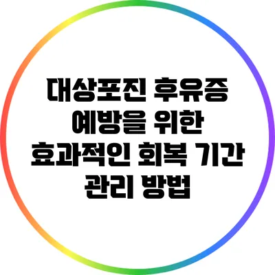대상포진 후유증 예방을 위한 효과적인 회복 기간 관리 방법