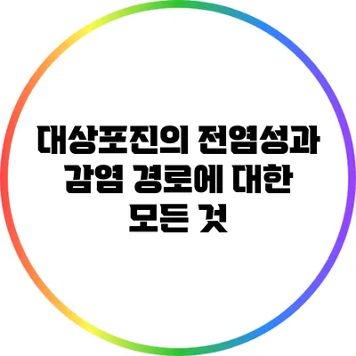 대상포진의 전염성과 감염 경로에 대한 모든 것