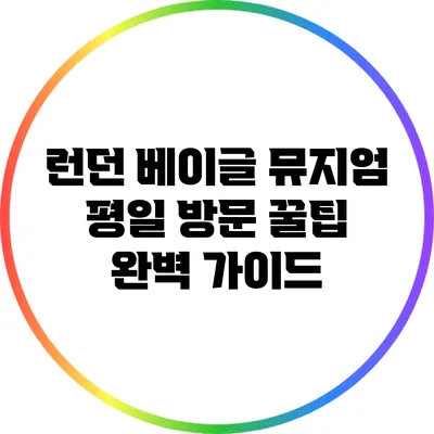 런던 베이글 뮤지엄 평일 방문 꿀팁 완벽 가이드
