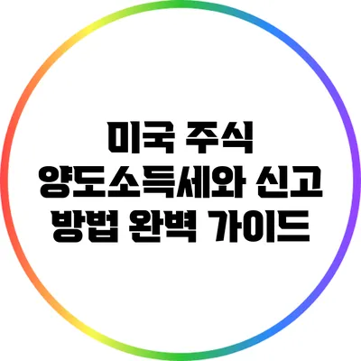 미국 주식 양도소득세와 신고 방법 완벽 가이드