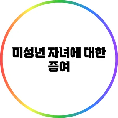 미성년 자녀에 대한 증여