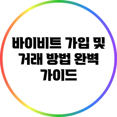 바이비트 가입 및 거래 방법 완벽 가이드