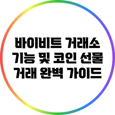바이비트 거래소 기능 및 코인 선물 거래 완벽 가이드