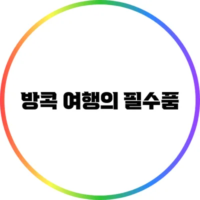 방콕 여행의 필수품