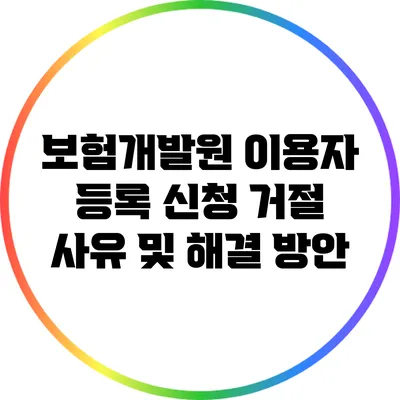보험개발원 이용자 등록 신청 거절 사유 및 해결 방안