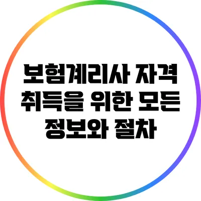 보험계리사 자격 취득을 위한 모든 정보와 절차