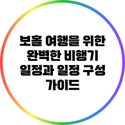 보홀 여행을 위한 완벽한 비행기 일정과 일정 구성 가이드