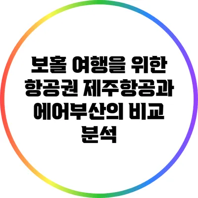 보홀 여행을 위한 항공권: 제주항공과 에어부산의 비교 분석