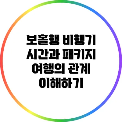 보홀행 비행기 시간과 패키지 여행의 관계 이해하기