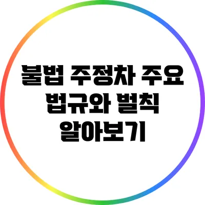 불법 주정차: 주요 법규와 벌칙 알아보기