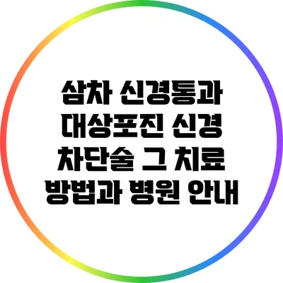 삼차 신경통과 대상포진 신경 차단술: 그 치료 방법과 병원 안내