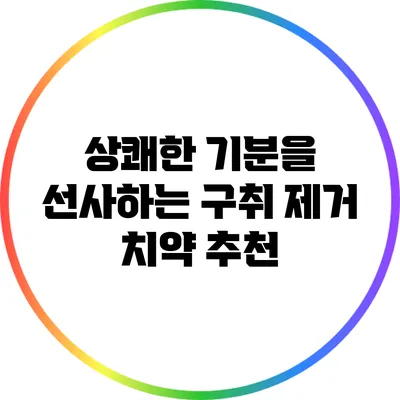 상쾌한 기분을 선사하는 구취 제거 치약 추천