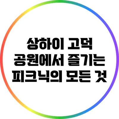 상하이 고덕 공원에서 즐기는 피크닉의 모든 것
