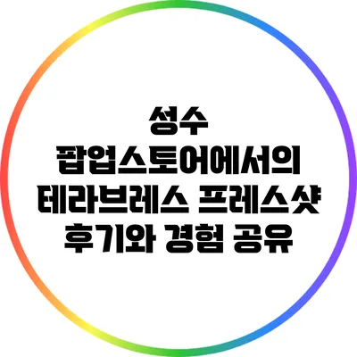 성수 팝업스토어에서의 테라브레스 프레스샷 후기와 경험 공유