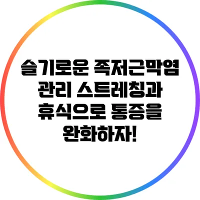 슬기로운 족저근막염 관리: 스트레칭과 휴식으로 통증을 완화하자!