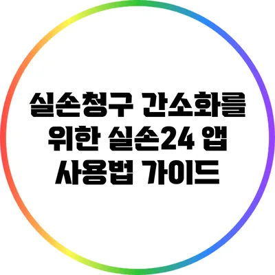 실손청구 간소화를 위한 실손24 앱 사용법 가이드