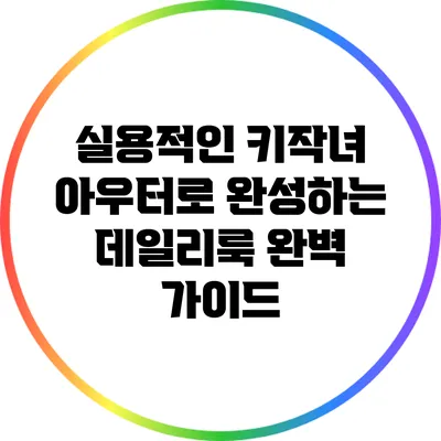 실용적인 키작녀 아우터로 완성하는 데일리룩 완벽 가이드