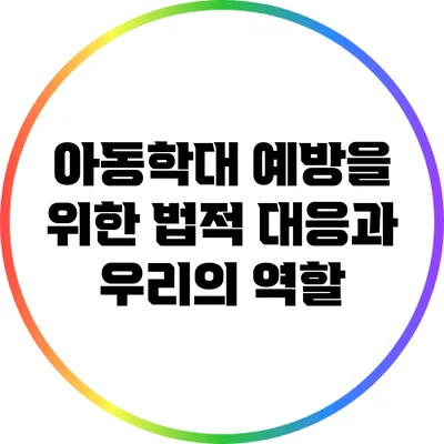 아동학대 예방을 위한 법적 대응과 우리의 역할