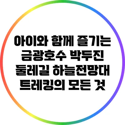 아이와 함께 즐기는 금광호수 박두진 둘레길 하늘전망대 트레킹의 모든 것