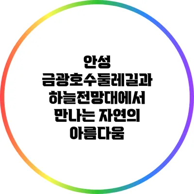 안성 금광호수둘레길과 하늘전망대에서 만나는 자연의 아름다움