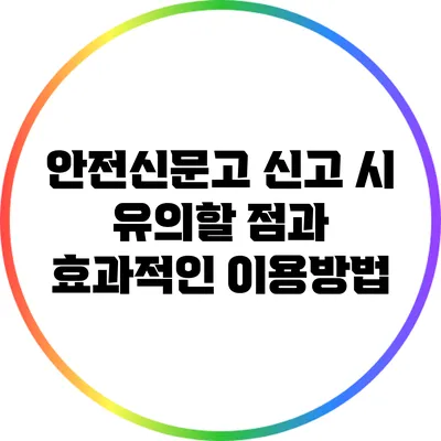 안전신문고 신고 시 유의할 점과 효과적인 이용방법