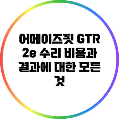 어메이즈핏 GTR 2e 수리 비용과 결과에 대한 모든 것