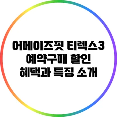 어메이즈핏 티렉스3 예약구매 할인 혜택과 특징 소개