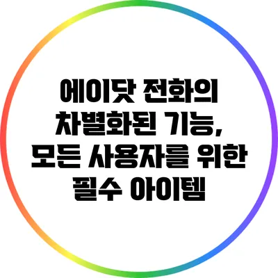에이닷 전화의 차별화된 기능, 모든 사용자를 위한 필수 아이템