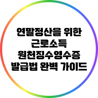 연말정산을 위한 근로소득 원천징수영수증 발급법 완벽 가이드