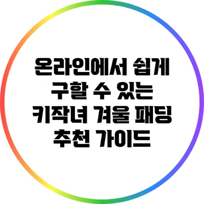 온라인에서 쉽게 구할 수 있는 키작녀 겨울 패딩 추천 가이드