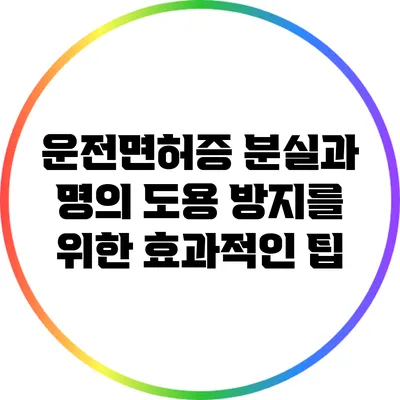 운전면허증 분실과 명의 도용 방지를 위한 효과적인 팁
