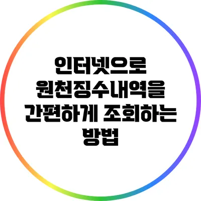 인터넷으로 원천징수내역을 간편하게 조회하는 방법