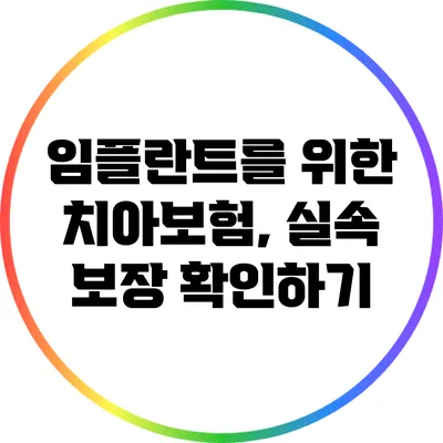 임플란트를 위한 치아보험, 실속 보장 확인하기