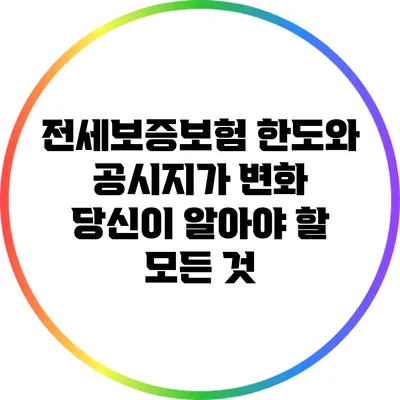 전세보증보험 한도와 공시지가 변화: 당신이 알아야 할 모든 것