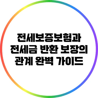 전세보증보험과 전세금 반환 보장의 관계 완벽 가이드