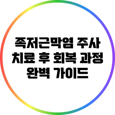 족저근막염 주사 치료 후 회복 과정 완벽 가이드